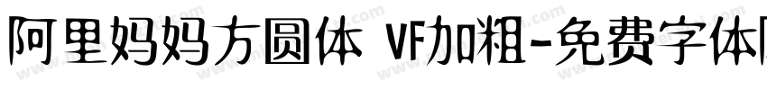 阿里妈妈方圆体 VF加粗字体转换